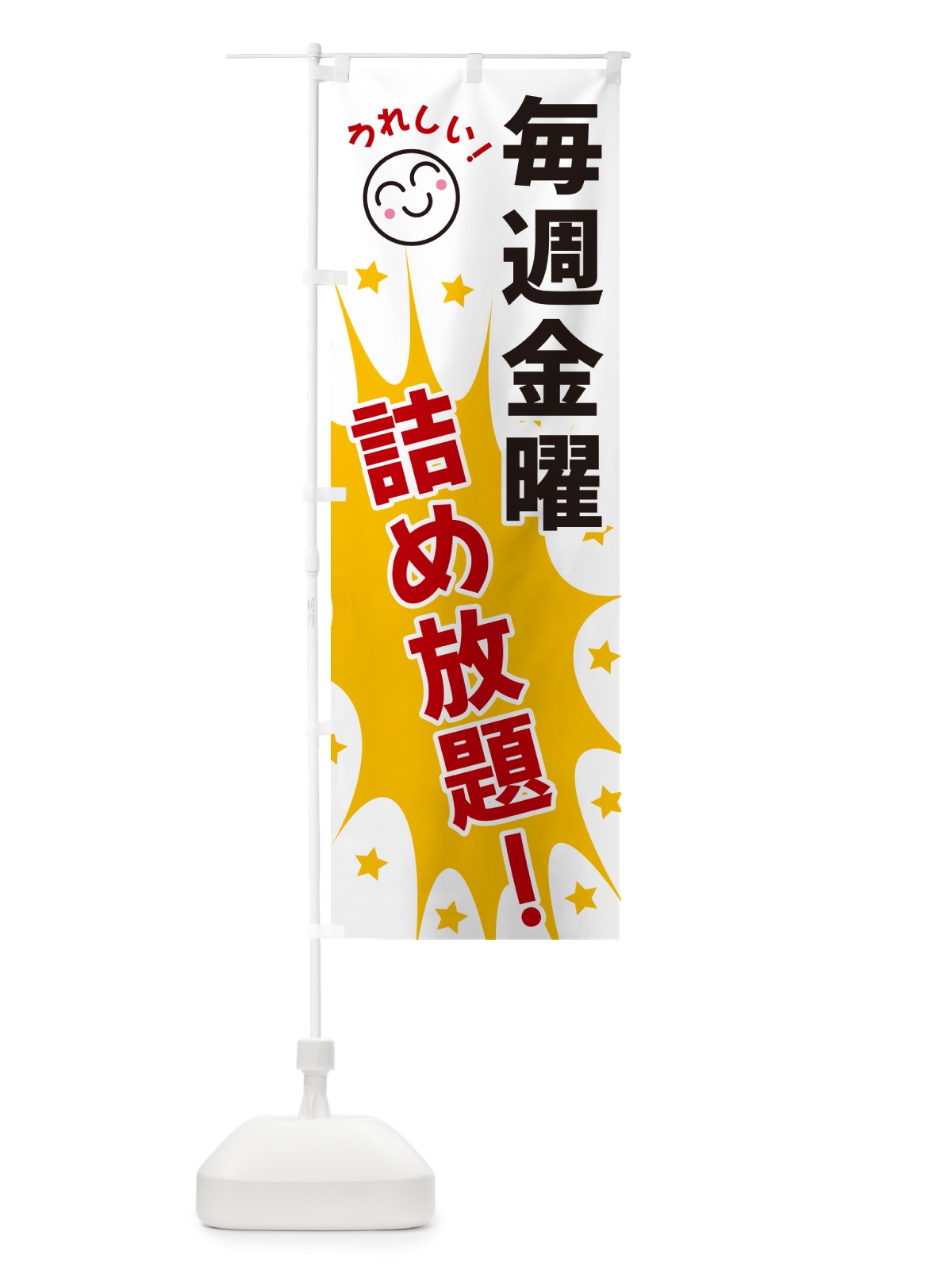 のぼり 毎週金曜詰め放題 のぼり旗 4RR9(デザイン【B】)
