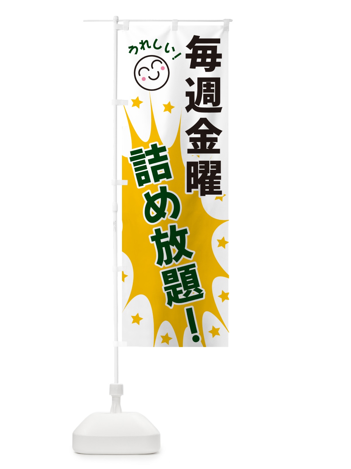 のぼり 毎週金曜詰め放題 のぼり旗 4RR9(デザイン【C】)
