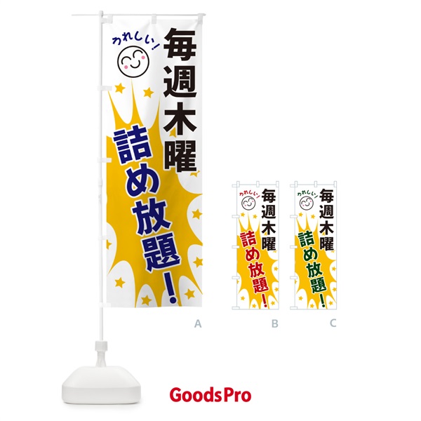 のぼり 毎週木曜詰め放題 のぼり旗 4RRC