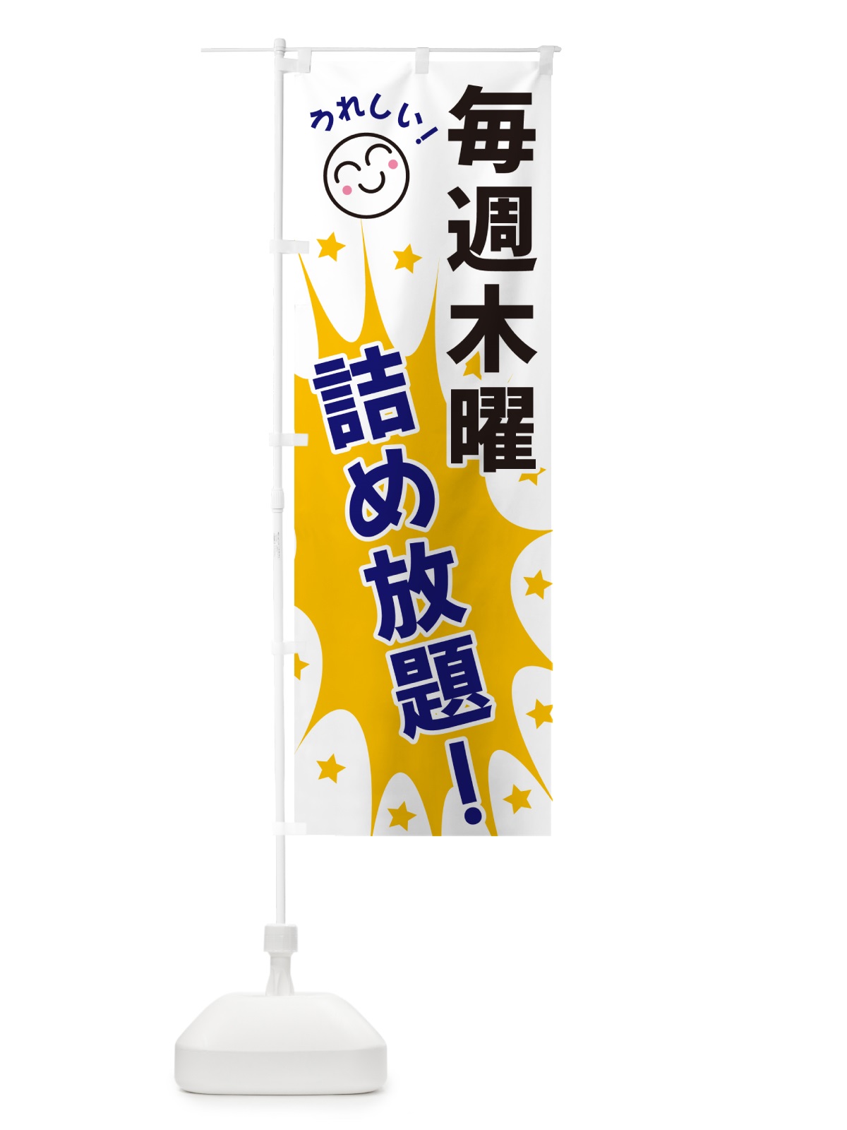 のぼり 毎週木曜詰め放題 のぼり旗 4RRC(デザイン【A】)