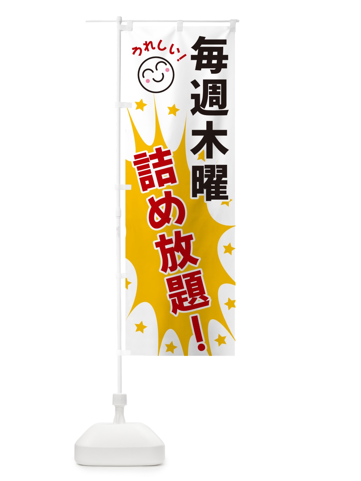 のぼり 毎週木曜詰め放題 のぼり旗 4RRC(デザイン【B】)