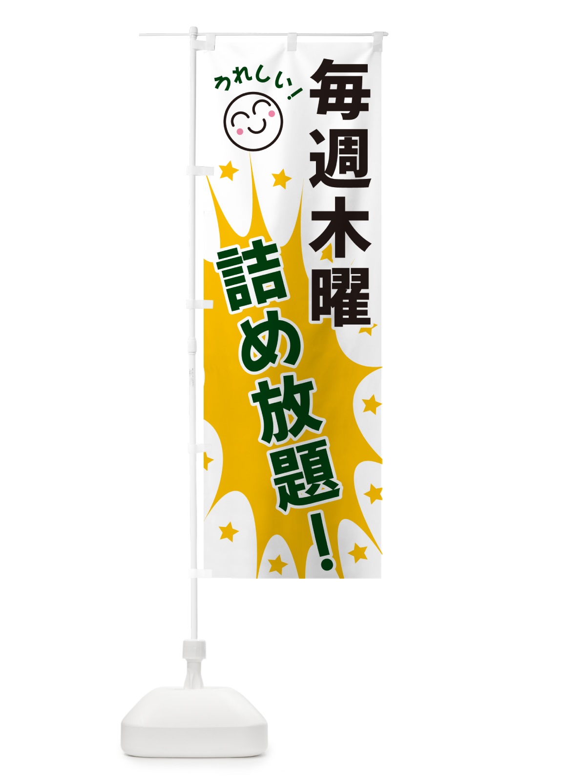 のぼり 毎週木曜詰め放題 のぼり旗 4RRC(デザイン【C】)