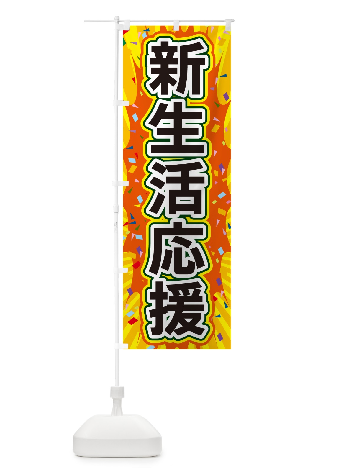 のぼり 新生活応援 のぼり旗 4RRE(デザイン【A】)