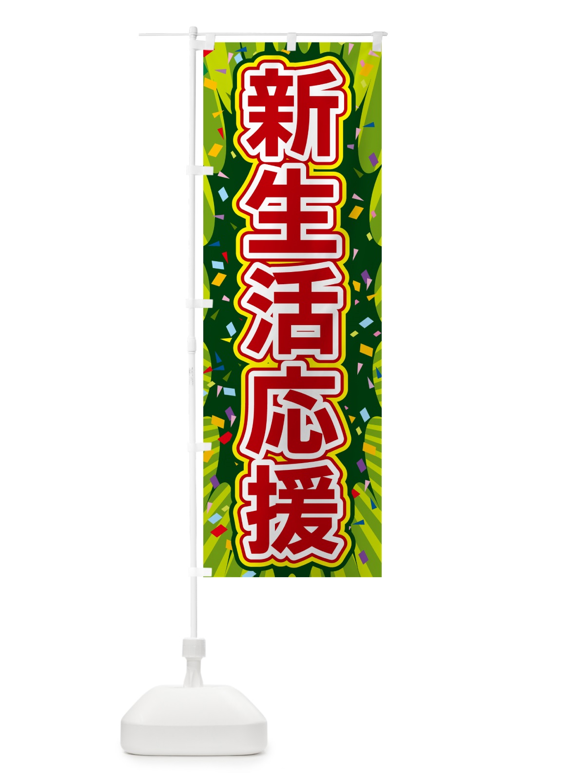 のぼり 新生活応援 のぼり旗 4RRE(デザイン【B】)