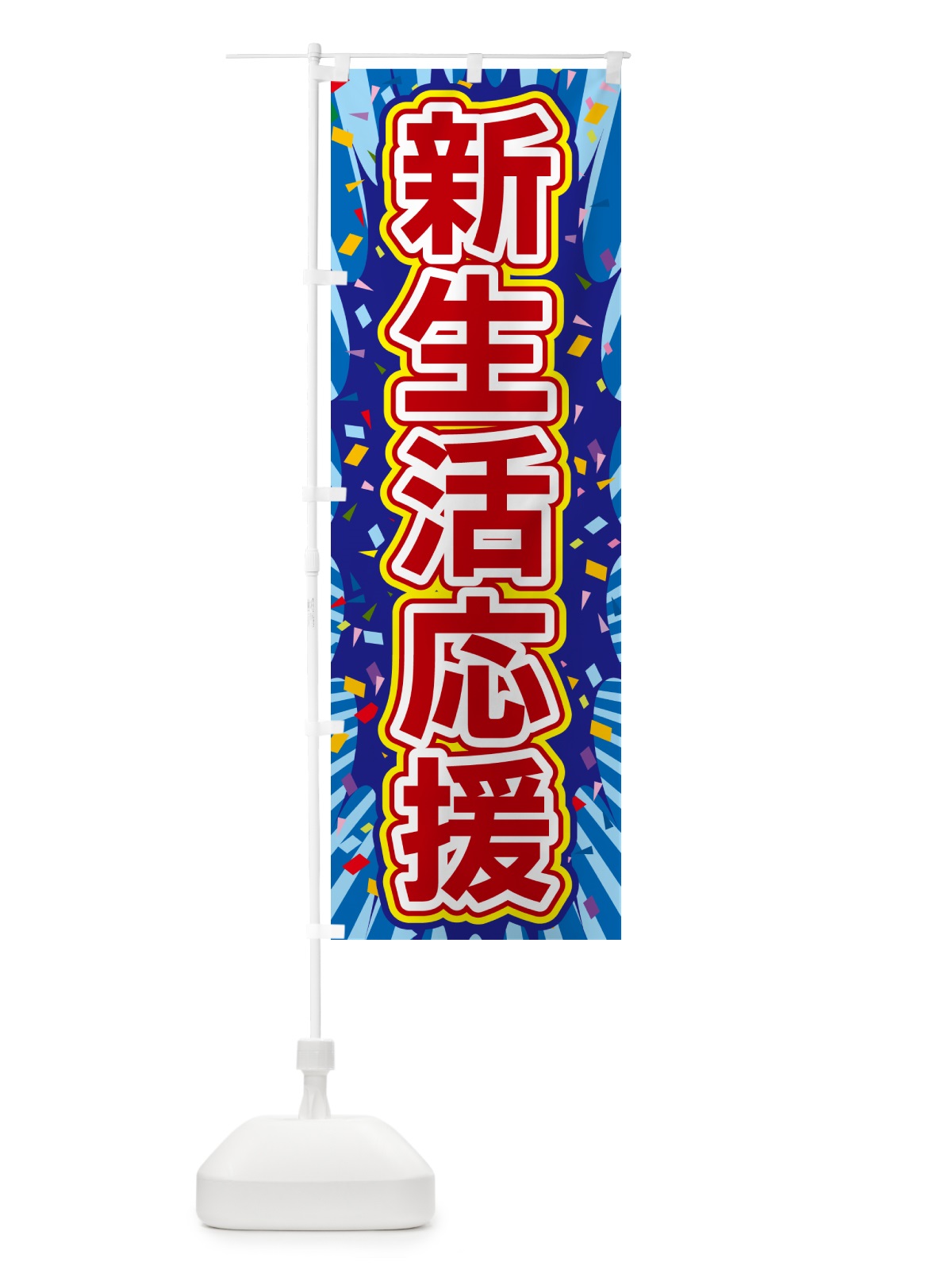 のぼり 新生活応援 のぼり旗 4RRE(デザイン【C】)