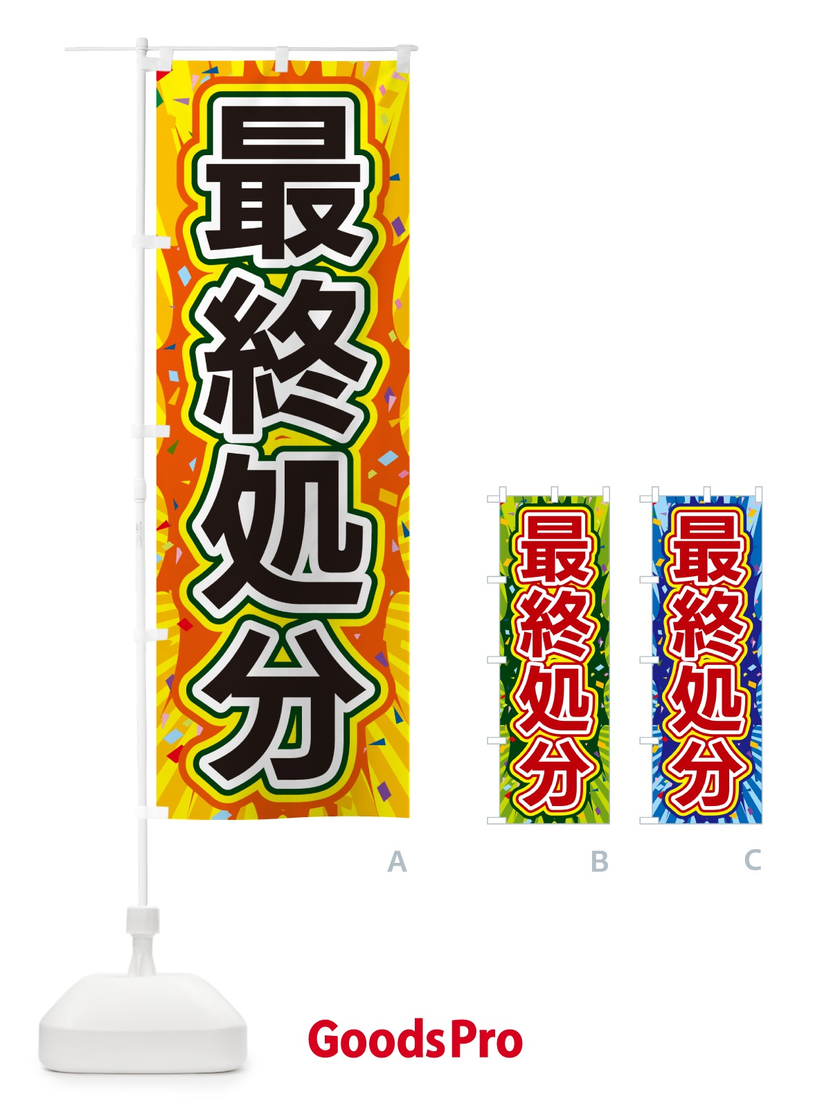 のぼり 最終処分 のぼり旗 4RRF