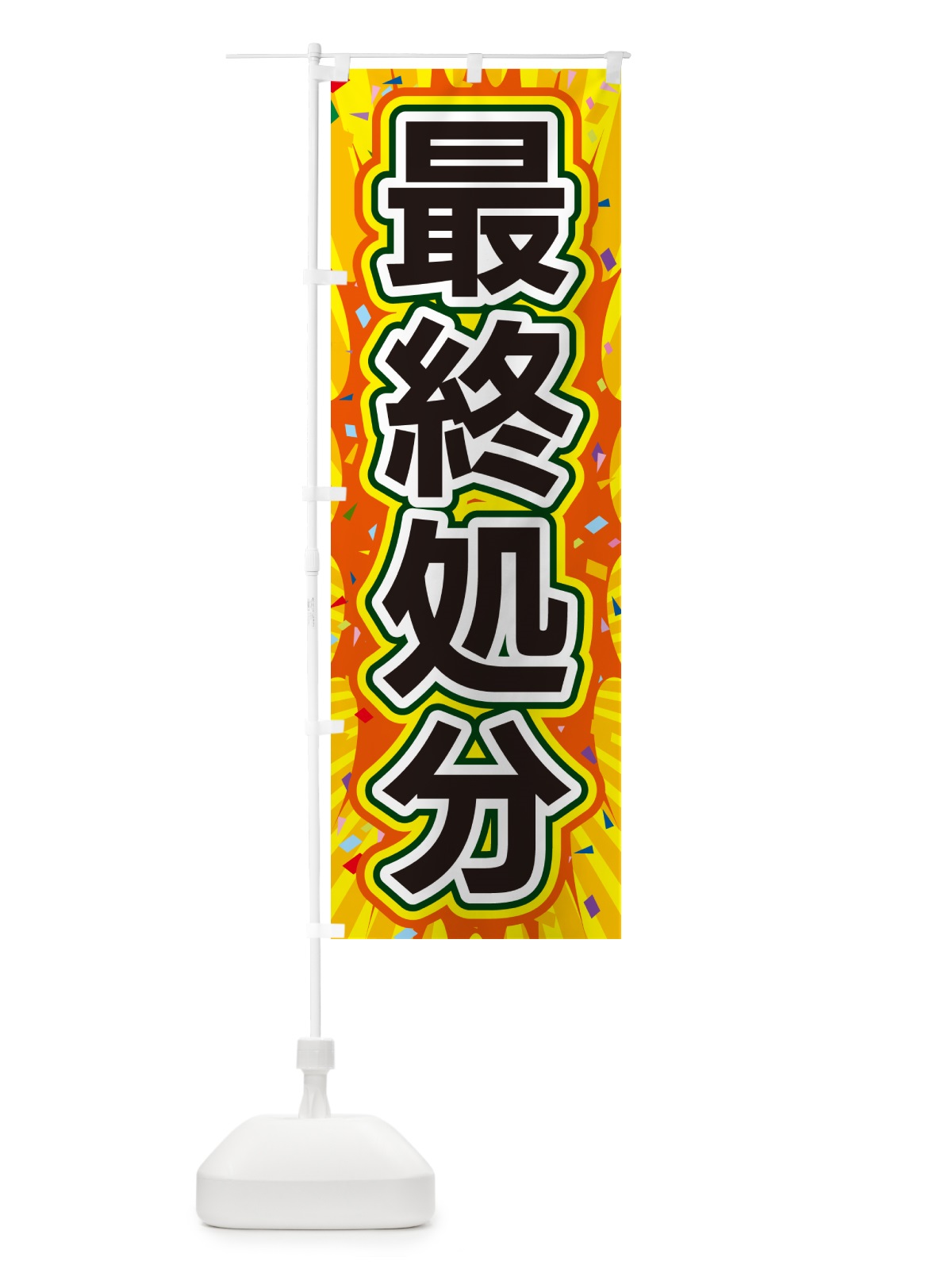のぼり 最終処分 のぼり旗 4RRF(デザイン【A】)