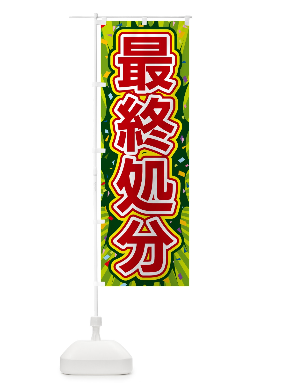 のぼり 最終処分 のぼり旗 4RRF(デザイン【B】)