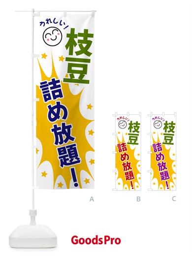 のぼり 枝豆詰め放題 のぼり旗 4RRG