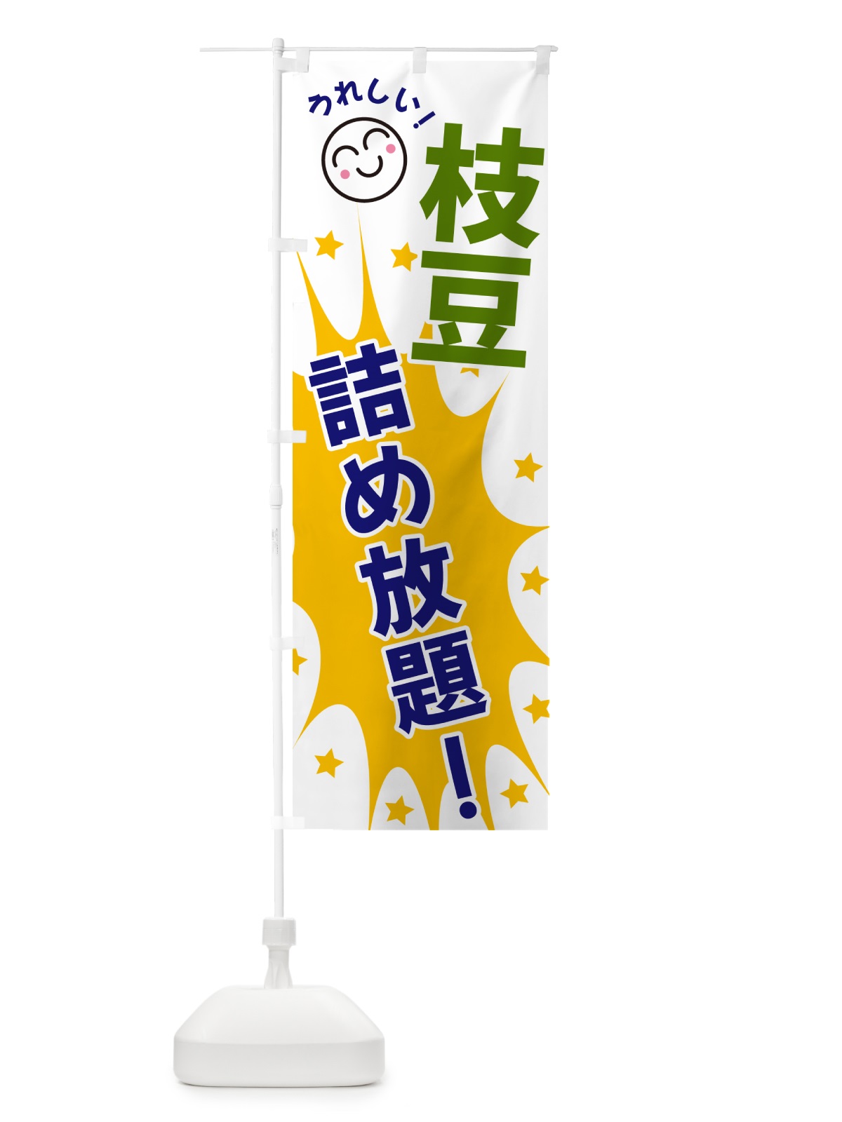 のぼり 枝豆詰め放題 のぼり旗 4RRG(デザイン【A】)