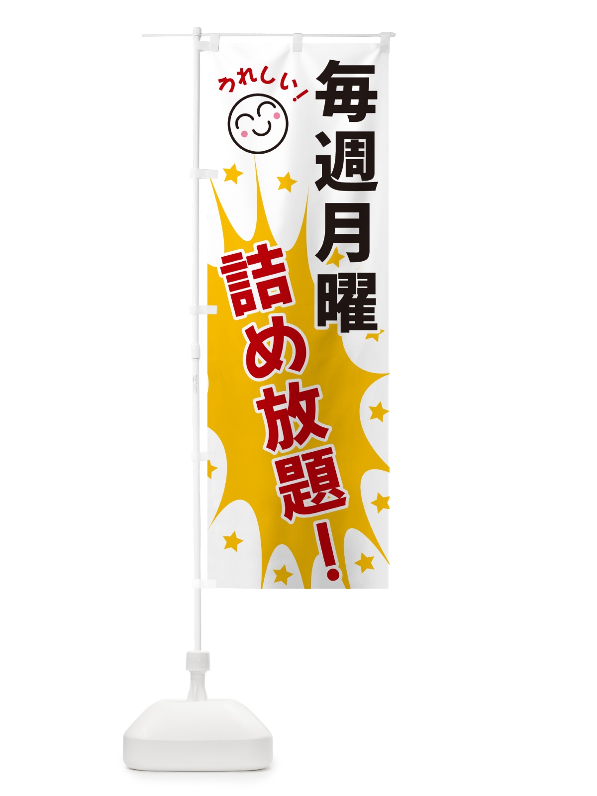 のぼり 毎週月曜詰め放題 のぼり旗 4RRJ(デザイン【B】)