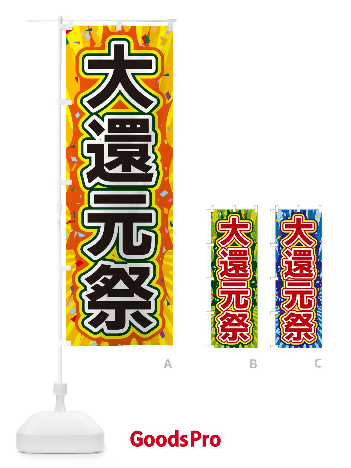 のぼり 大還元祭 のぼり旗 4RRK