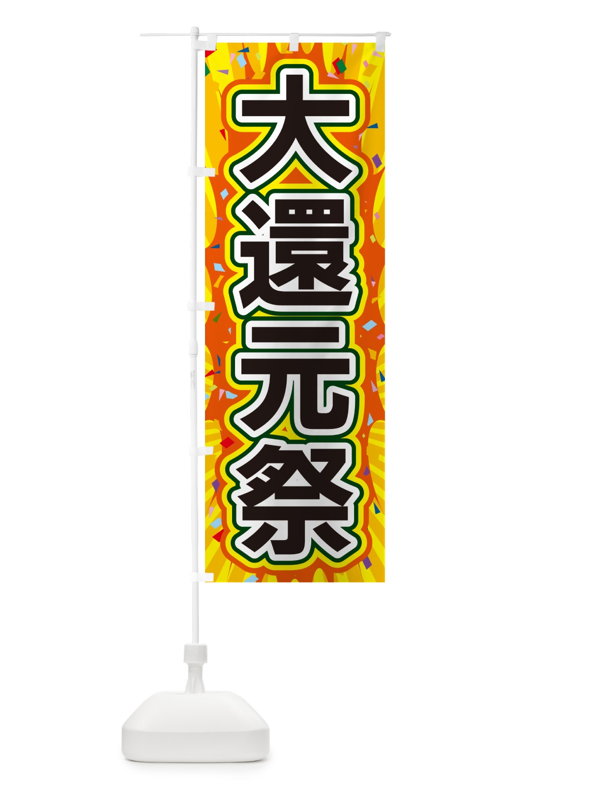のぼり 大還元祭 のぼり旗 4RRK(デザイン【A】)