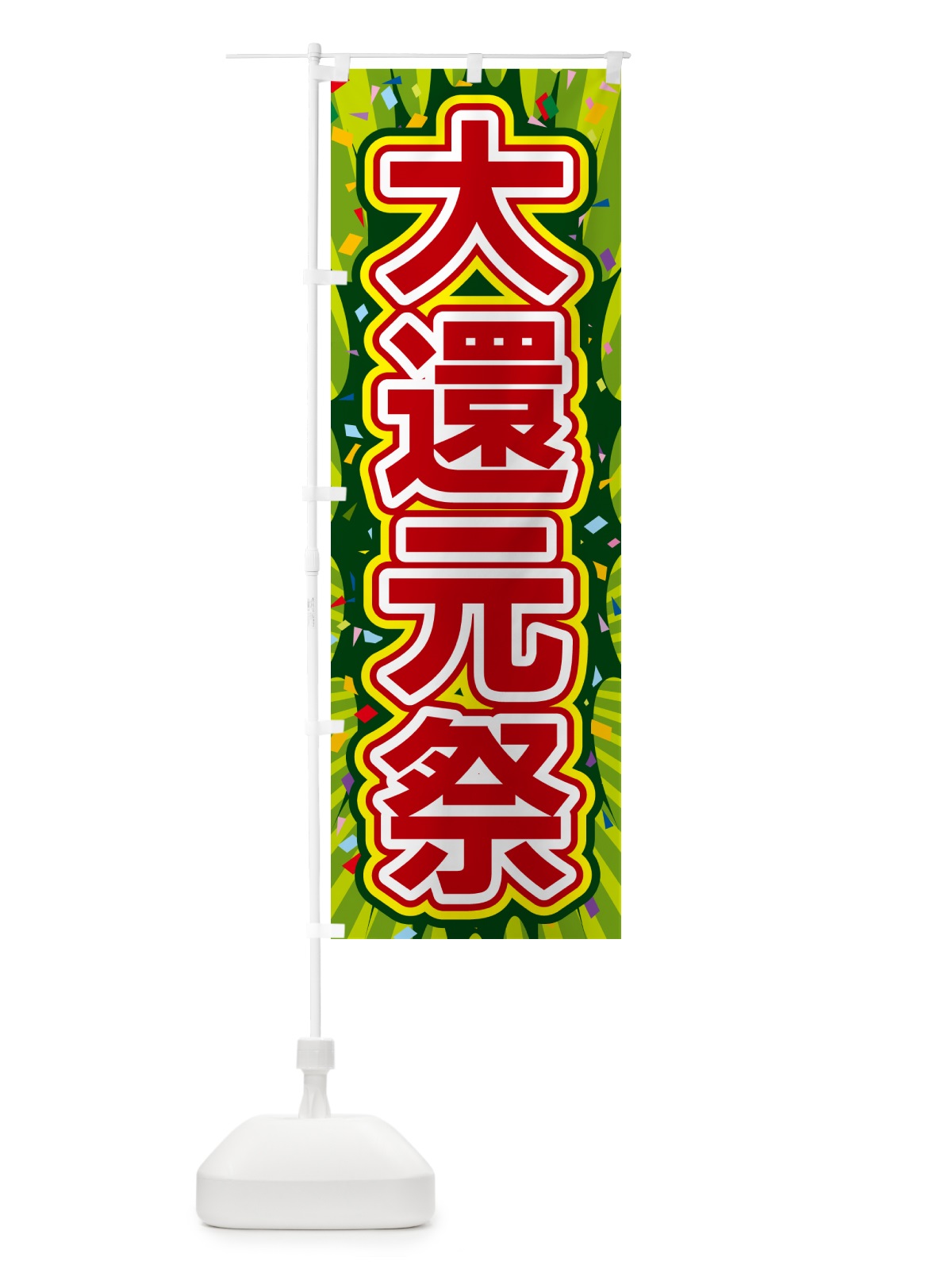 のぼり 大還元祭 のぼり旗 4RRK(デザイン【B】)
