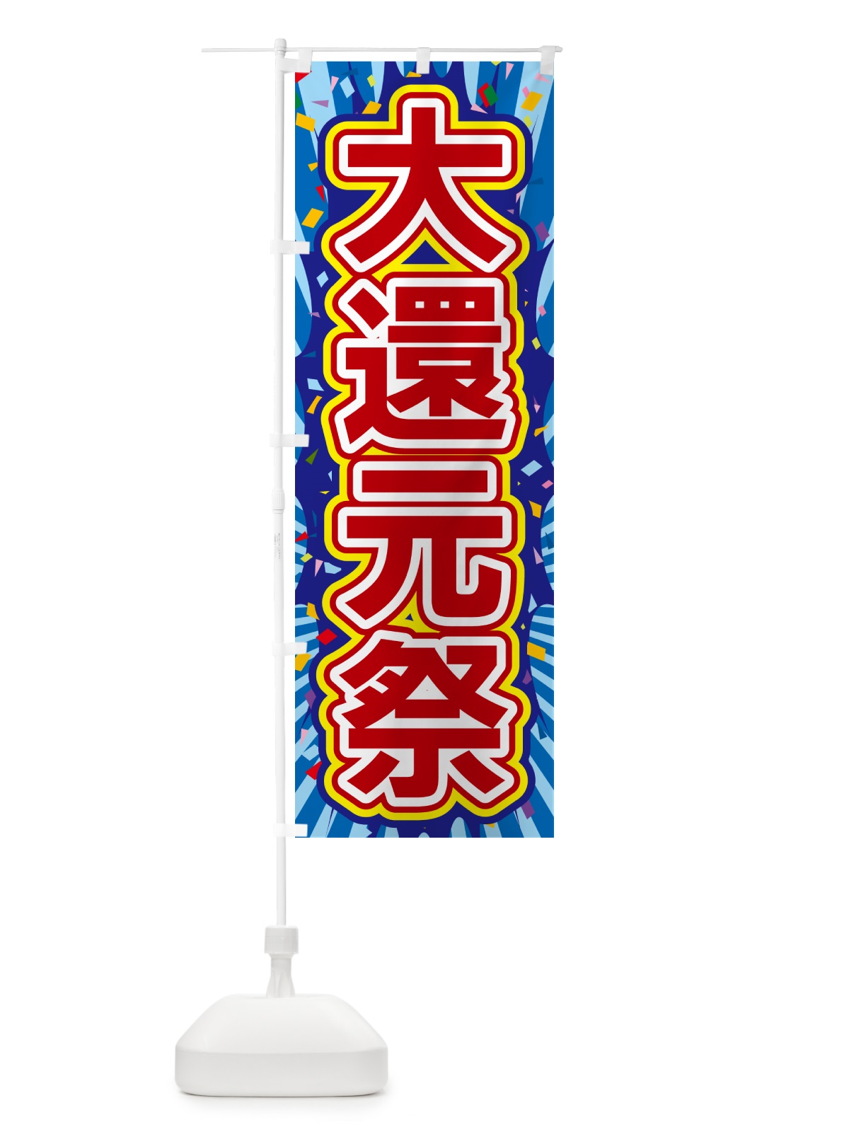 のぼり 大還元祭 のぼり旗 4RRK(デザイン【C】)
