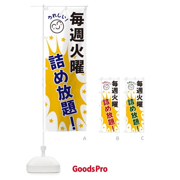 のぼり 毎週火曜詰め放題 のぼり旗 4RRL