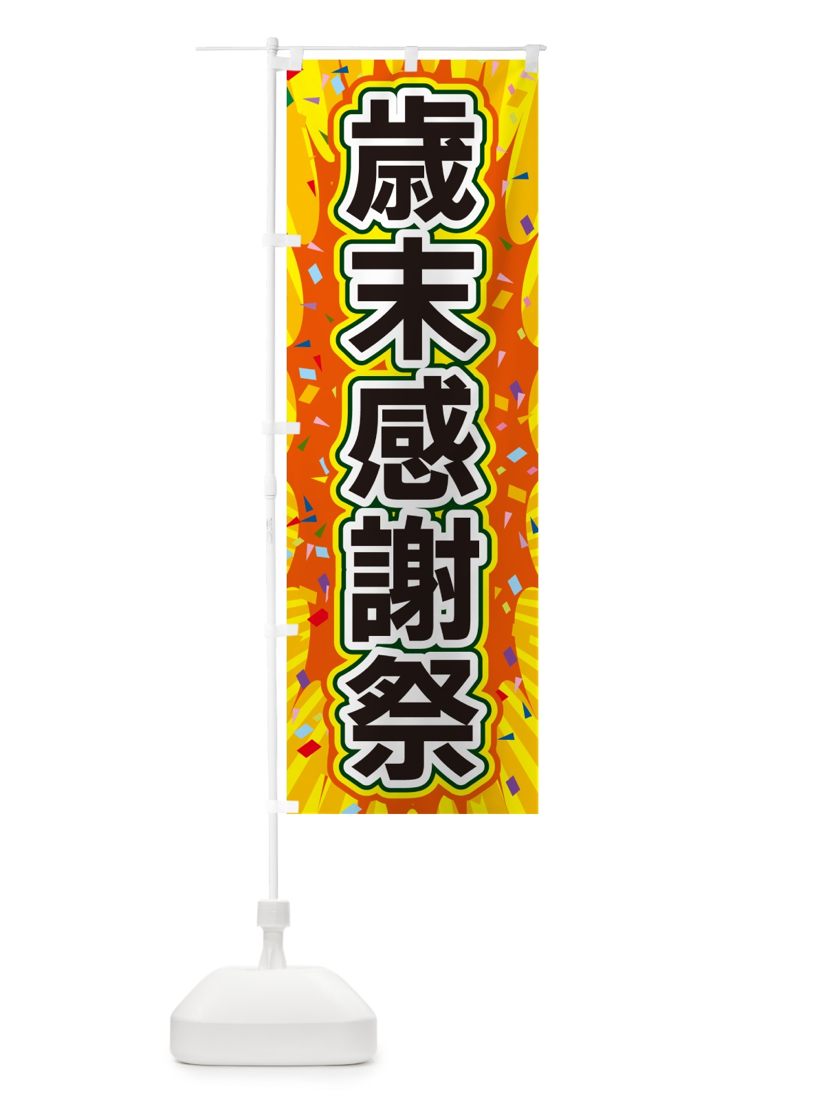 のぼり 歳末感謝祭 のぼり旗 4RRN(デザイン【A】)