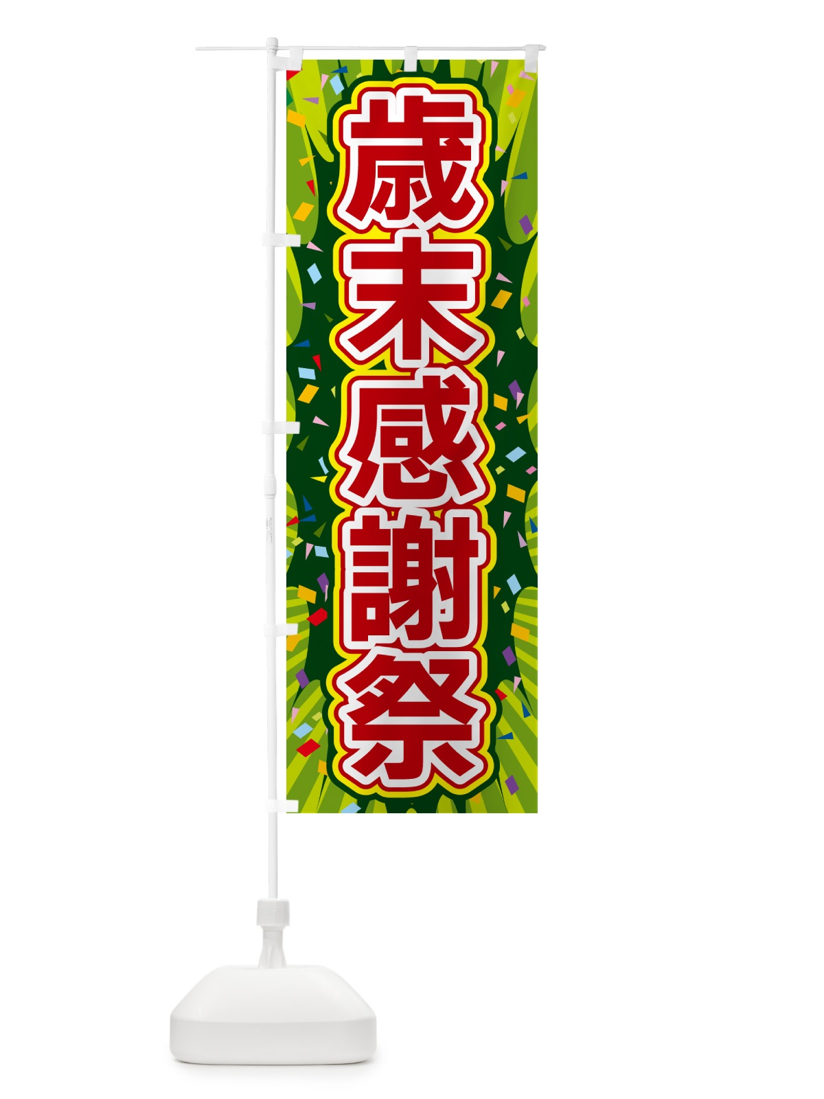 のぼり 歳末感謝祭 のぼり旗 4RRN(デザイン【B】)
