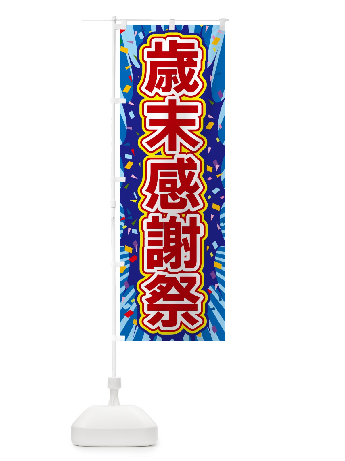 のぼり 歳末感謝祭 のぼり旗 4RRN(デザイン【C】)