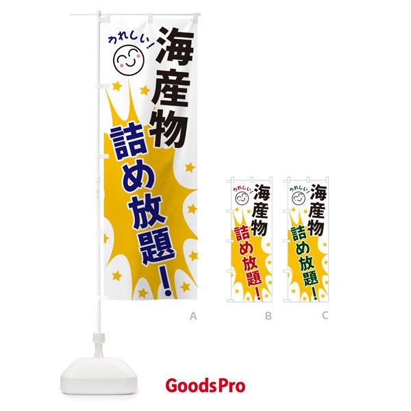 のぼり 海産物詰め放題 のぼり旗 4RRS