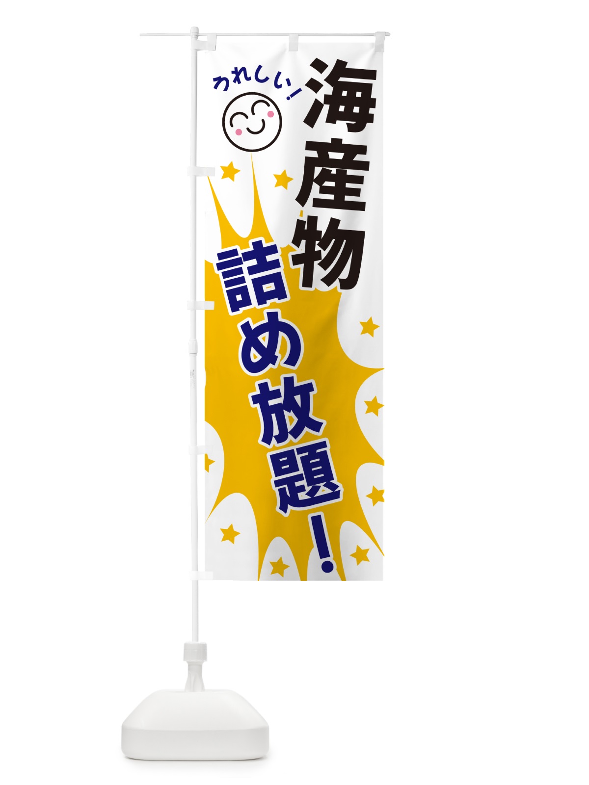 のぼり 海産物詰め放題 のぼり旗 4RRS(デザイン【A】)