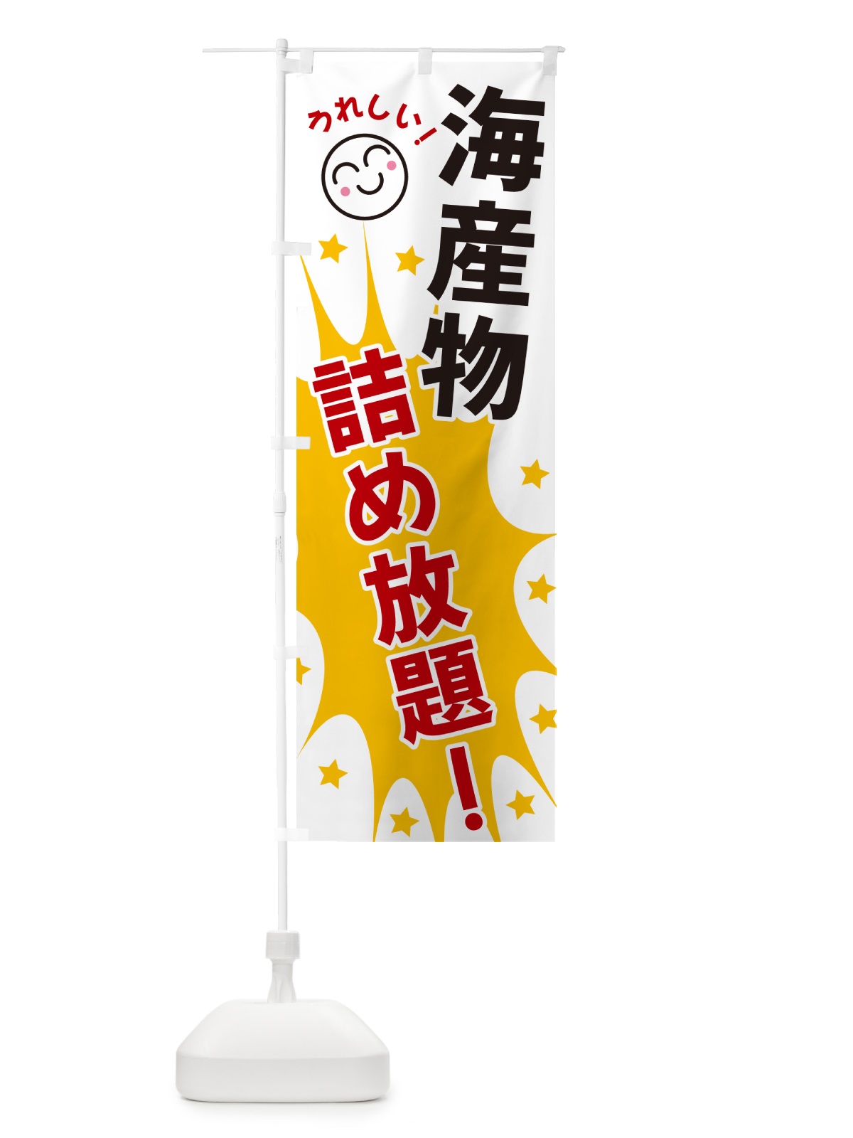 のぼり 海産物詰め放題 のぼり旗 4RRS(デザイン【B】)