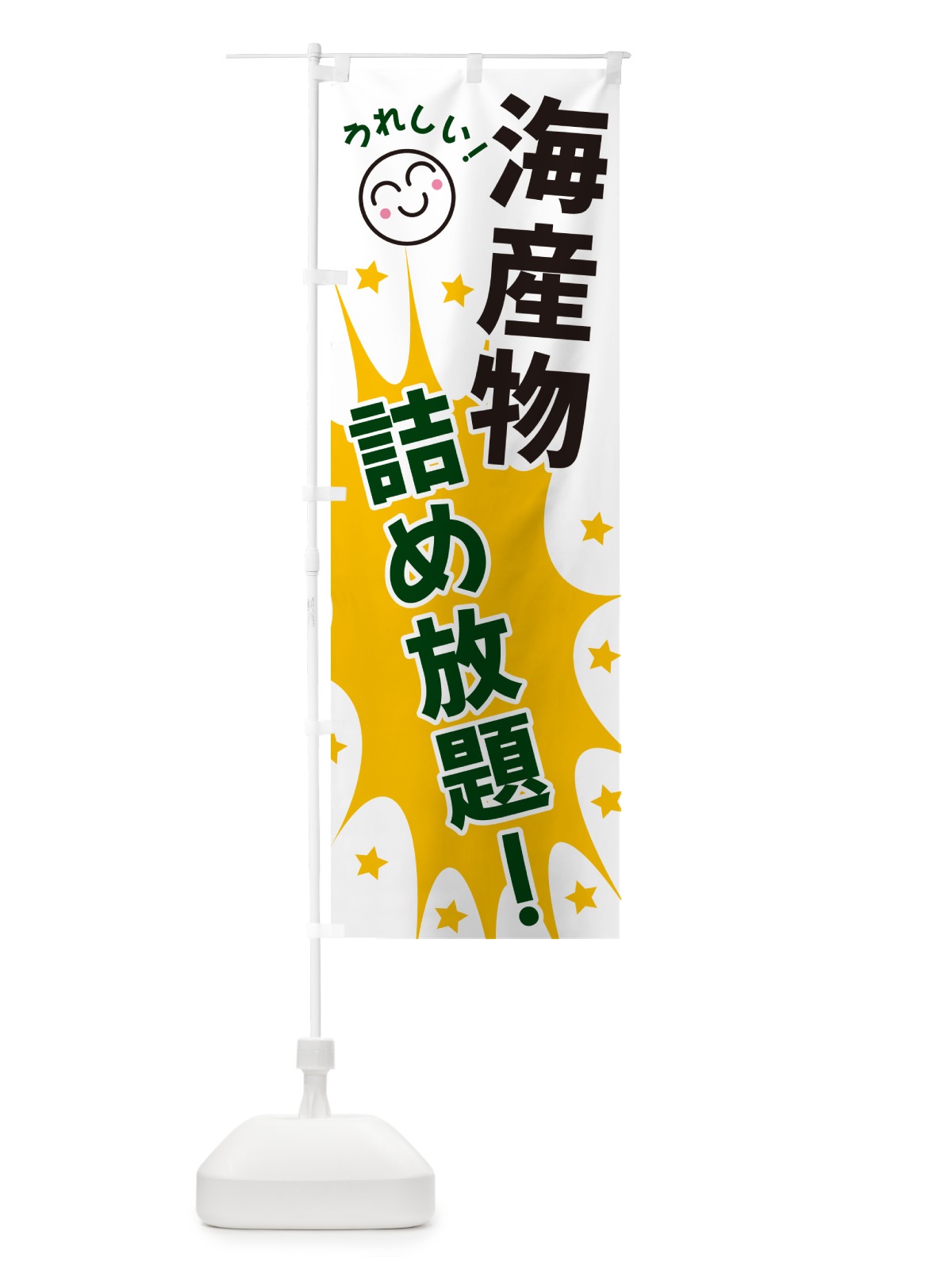 のぼり 海産物詰め放題 のぼり旗 4RRS(デザイン【C】)