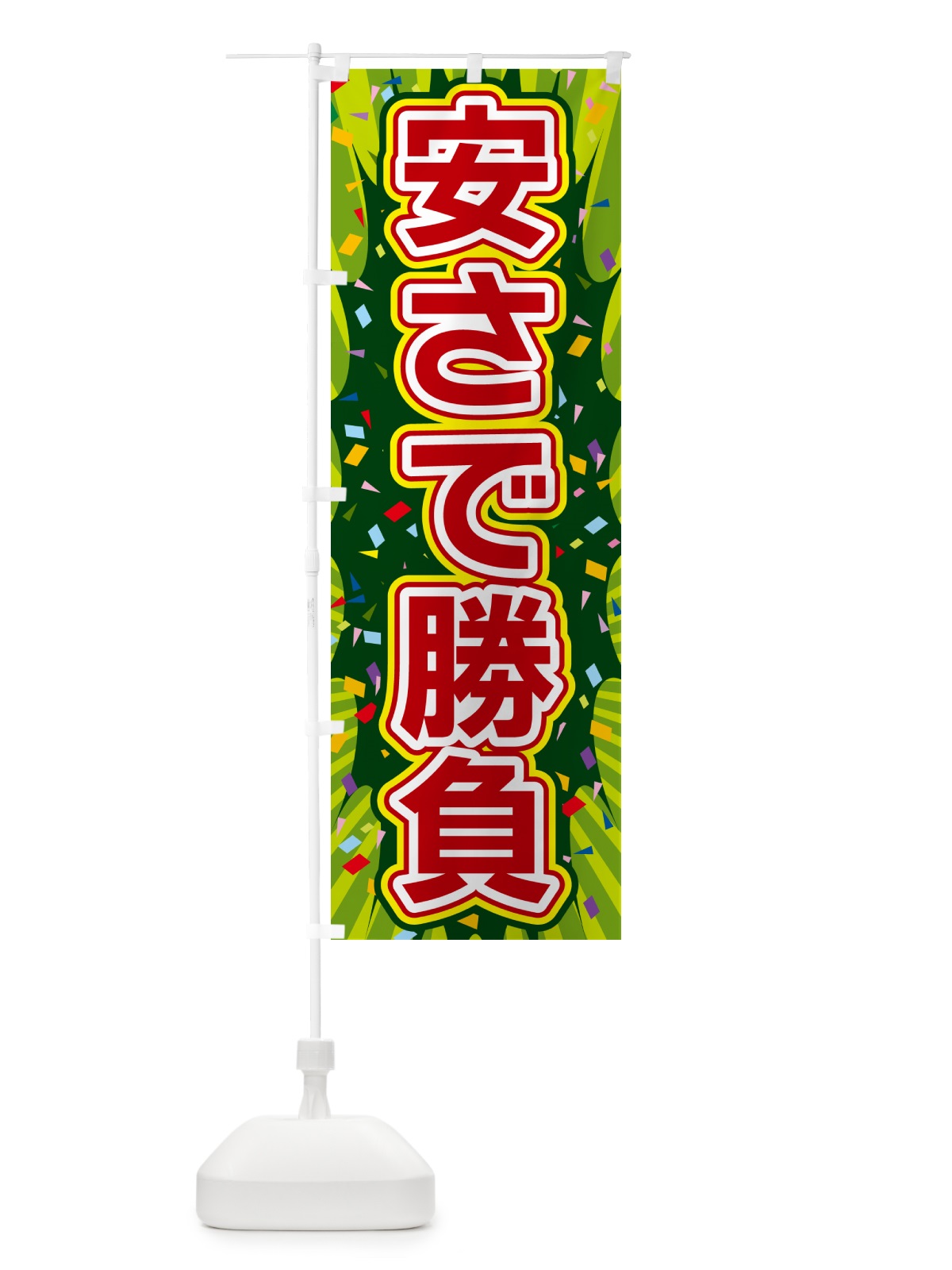 のぼり 安さで勝負 のぼり旗 4RRT(デザイン【B】)
