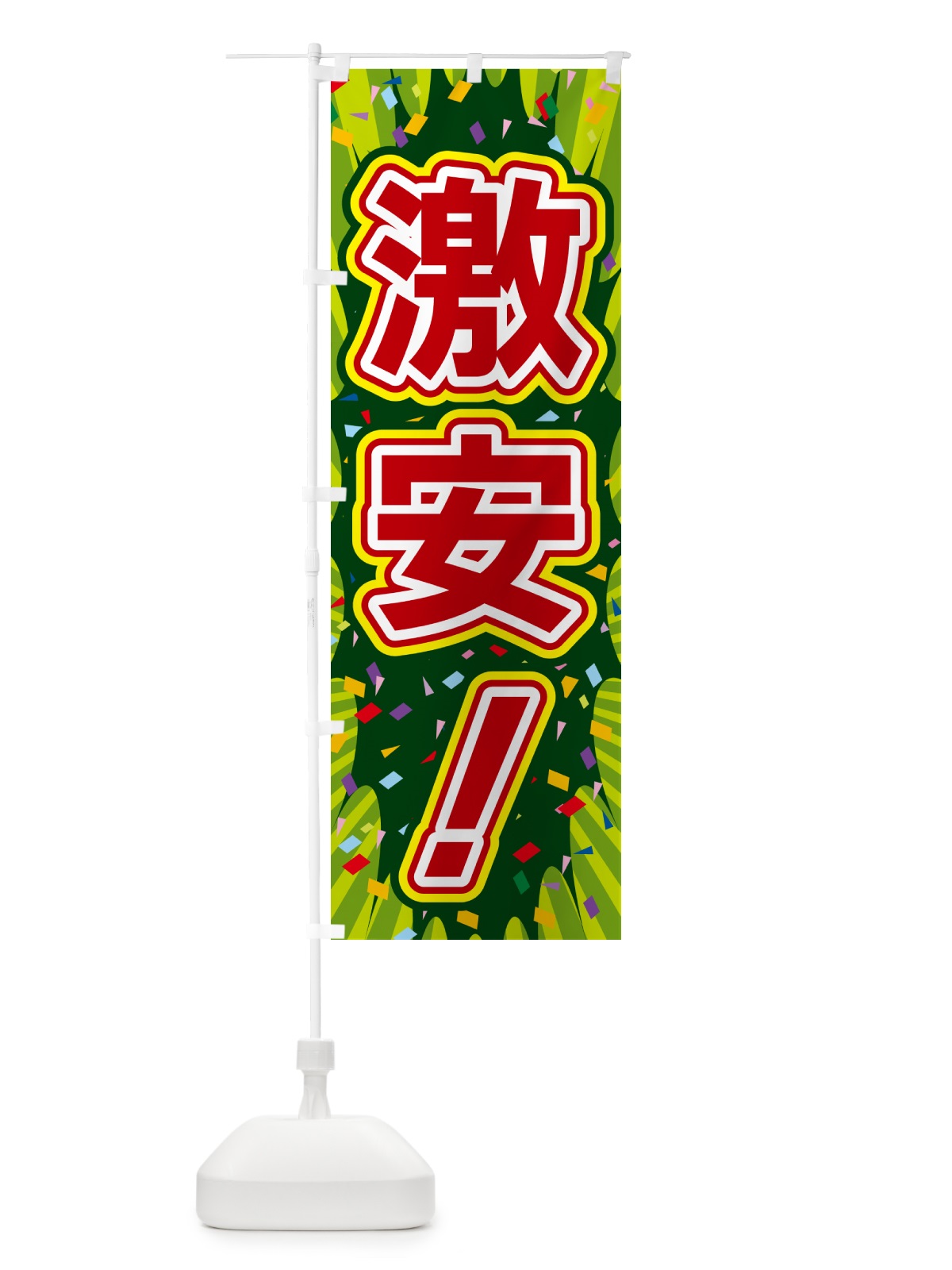 のぼり 激安 のぼり旗 4RRU(デザイン【B】)