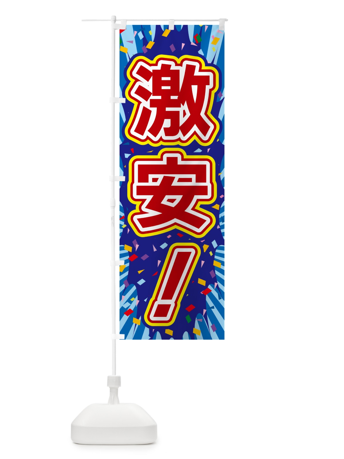 のぼり 激安 のぼり旗 4RRU(デザイン【C】)