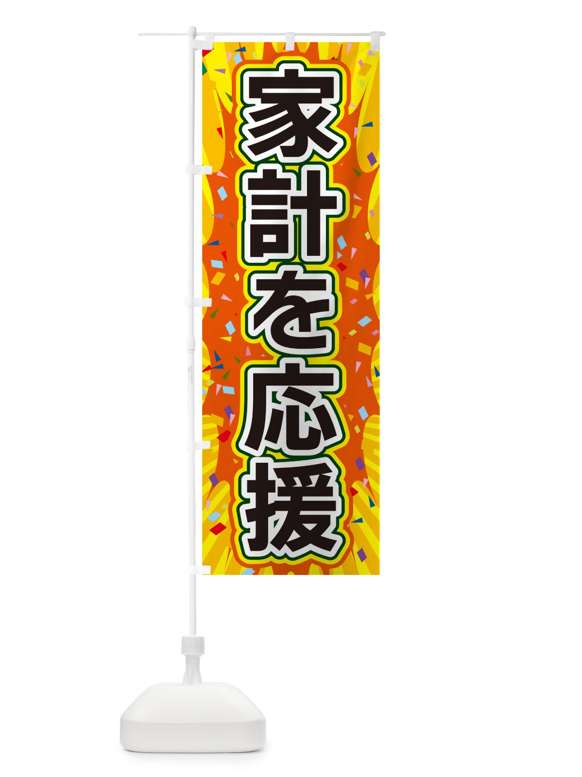 のぼり 家計を応援 のぼり旗 4RRY(デザイン【A】)