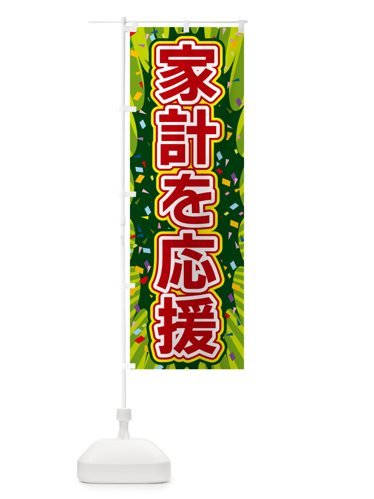 のぼり 家計を応援 のぼり旗 4RRY(デザイン【B】)