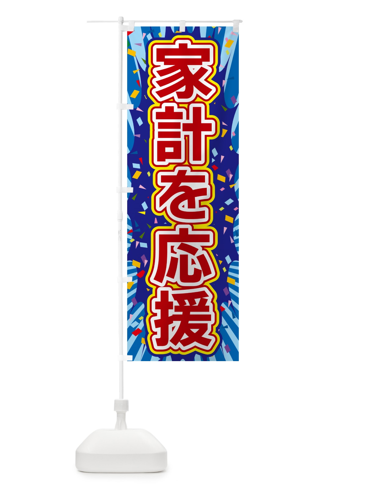 のぼり 家計を応援 のぼり旗 4RRY(デザイン【C】)