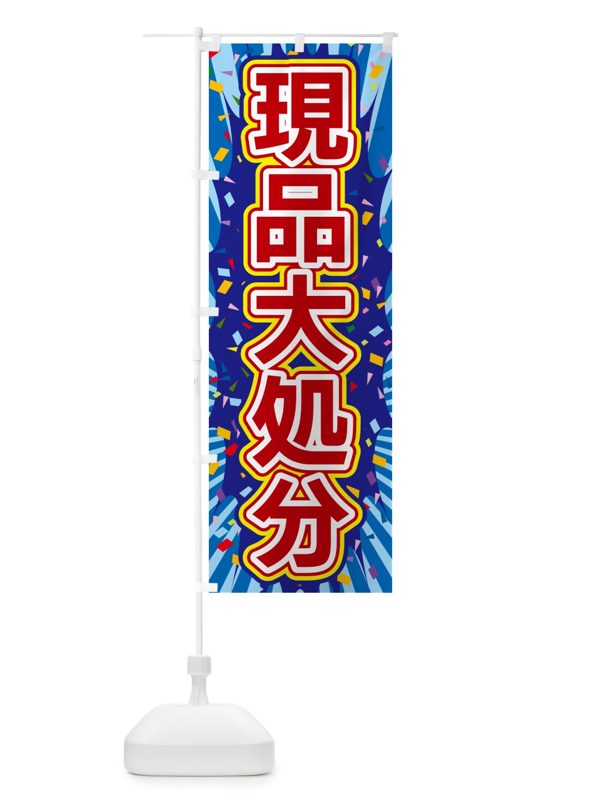 のぼり 現品大処分 のぼり旗 4RS0(デザイン【C】)