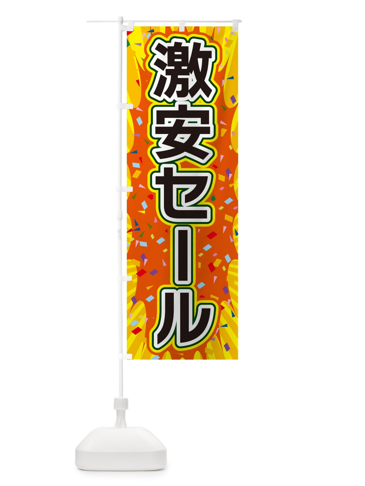 のぼり 激安セール のぼり旗 4RS4(デザイン【A】)