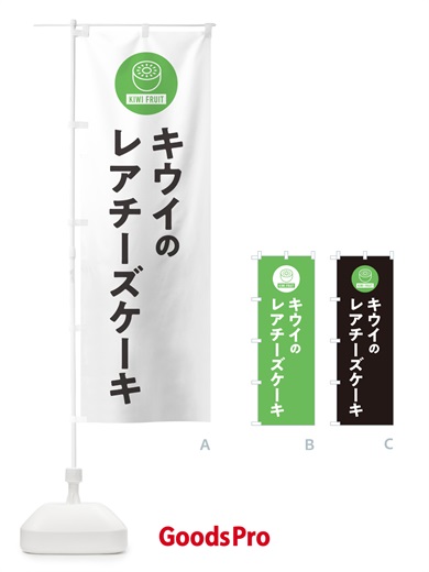 のぼり キウイのレアチーズケーキ のぼり旗 4RS6
