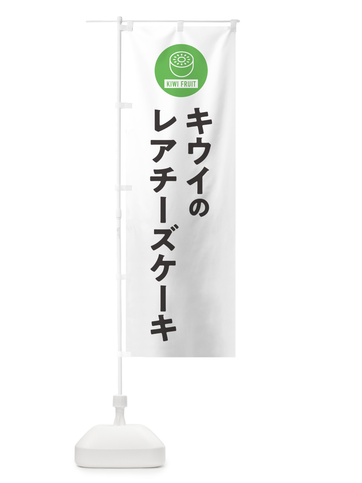 のぼり キウイのレアチーズケーキ のぼり旗 4RS6(デザイン【A】)
