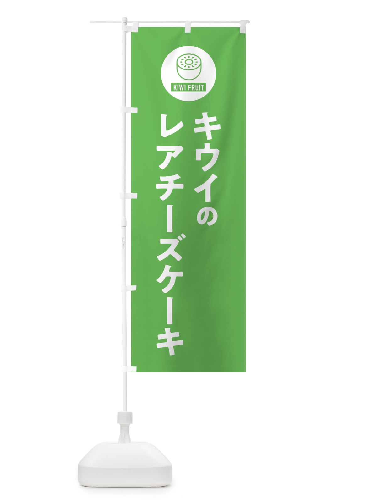 のぼり キウイのレアチーズケーキ のぼり旗 4RS6(デザイン【B】)