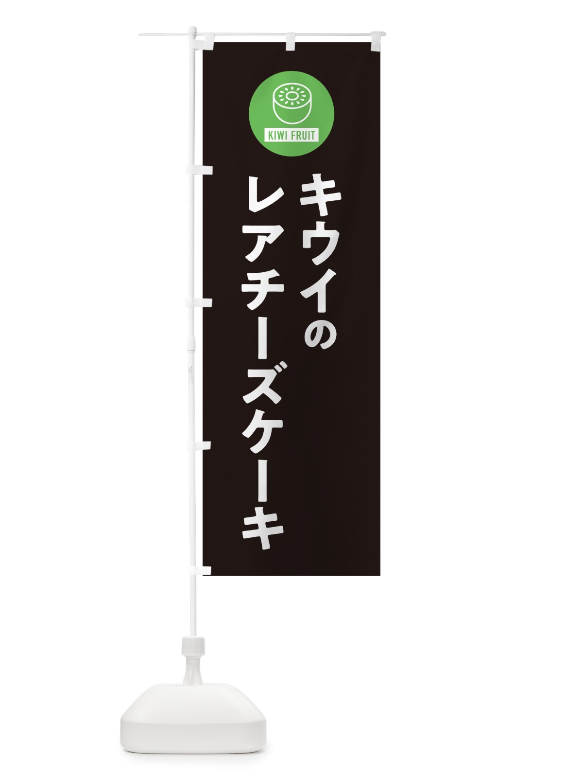 のぼり キウイのレアチーズケーキ のぼり旗 4RS6(デザイン【C】)