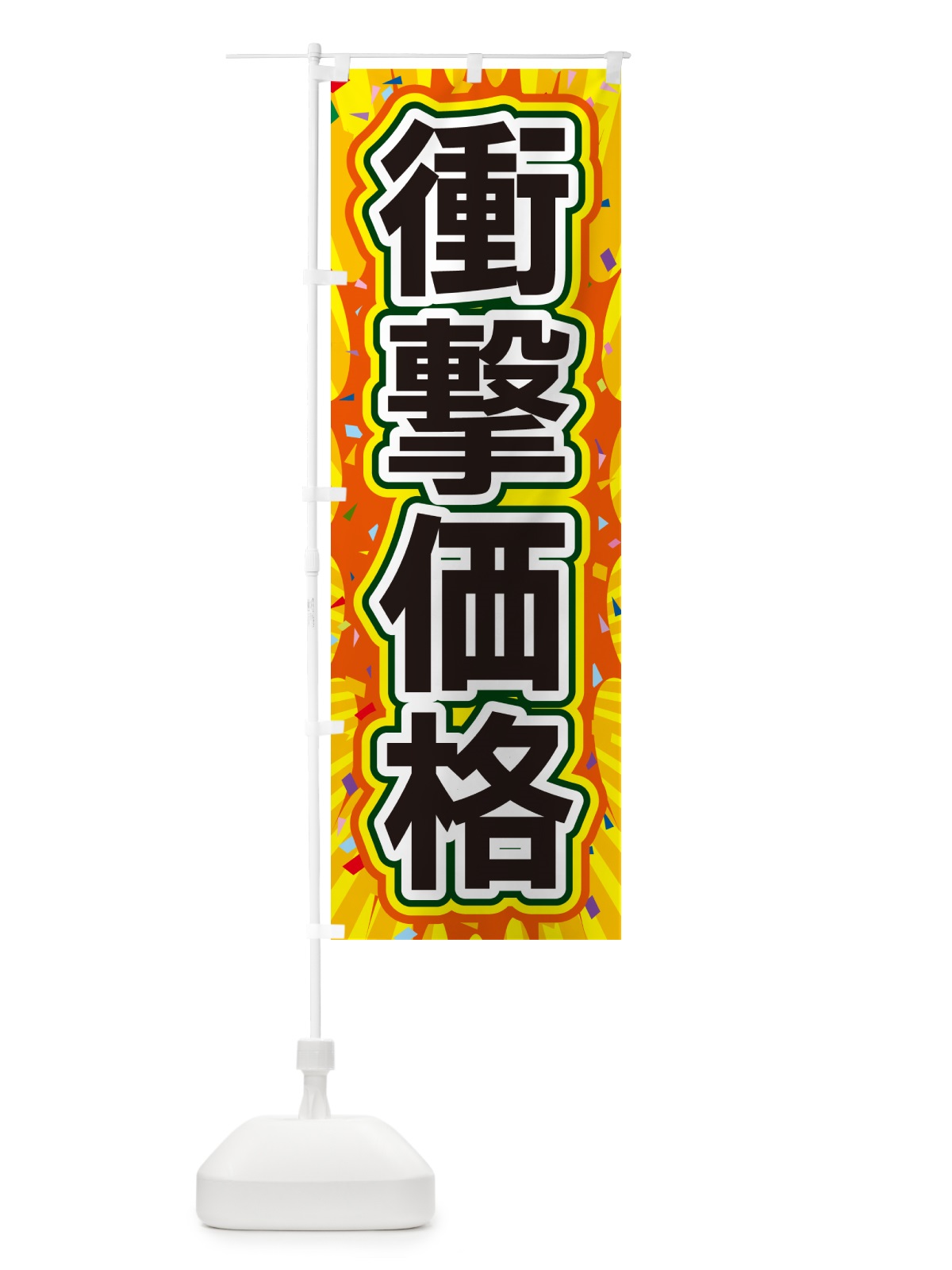 のぼり 衝撃価格 のぼり旗 4RS7(デザイン【A】)