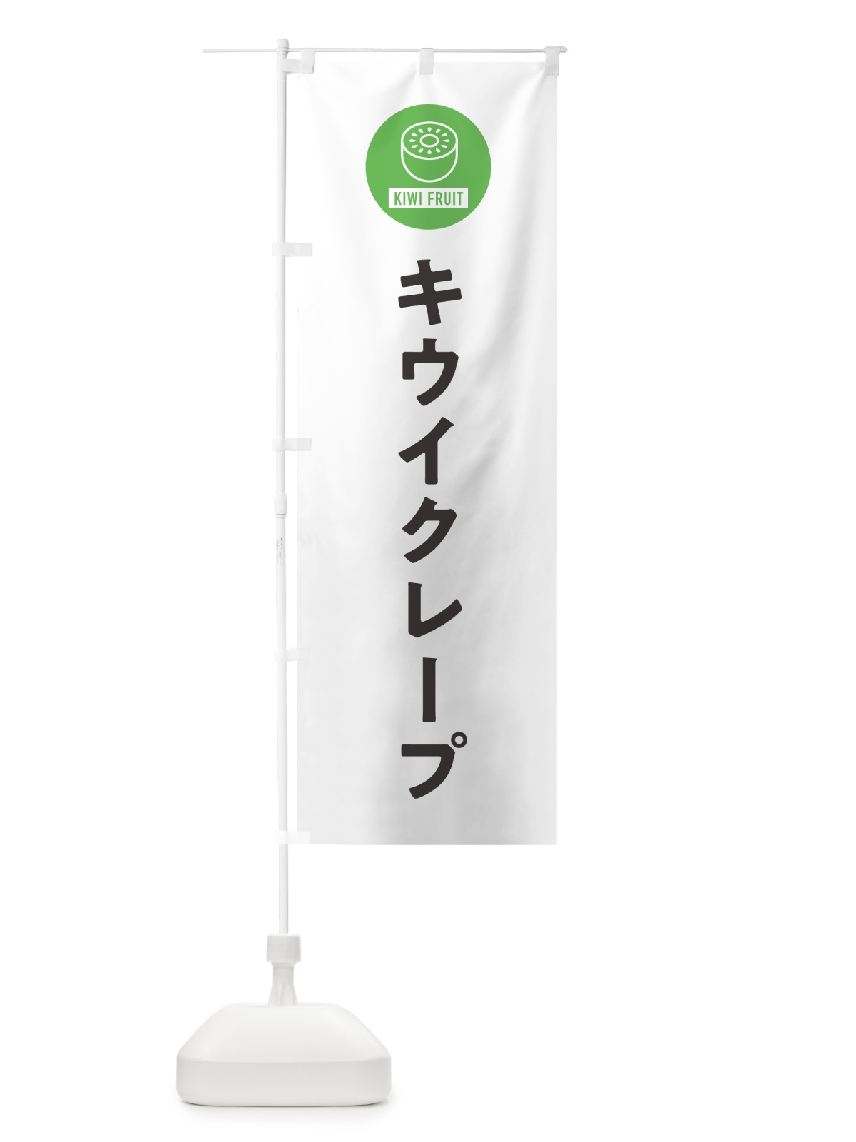 のぼり キウイクレープ のぼり旗 4RS8(デザイン【A】)