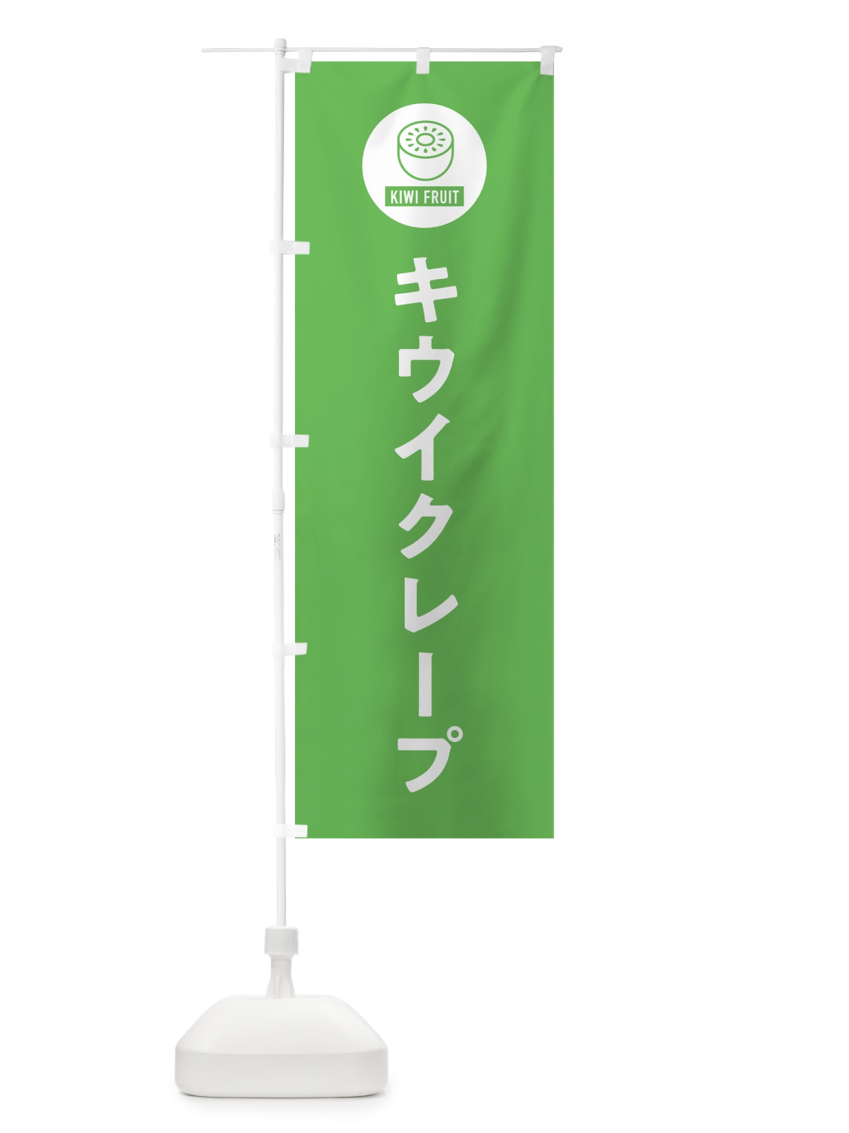 のぼり キウイクレープ のぼり旗 4RS8(デザイン【B】)
