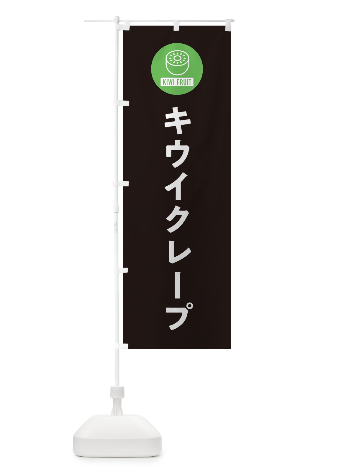 のぼり キウイクレープ のぼり旗 4RS8(デザイン【C】)