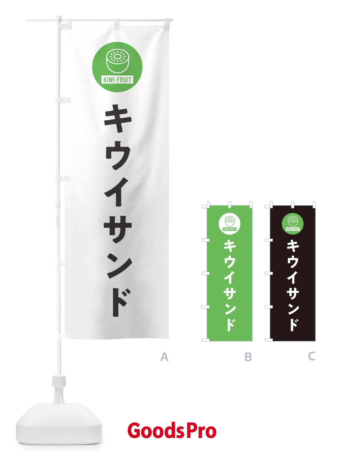 のぼり キウイサンド のぼり旗 4RS9