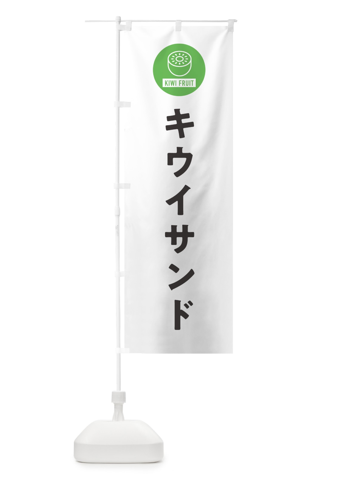 のぼり キウイサンド のぼり旗 4RS9(デザイン【A】)
