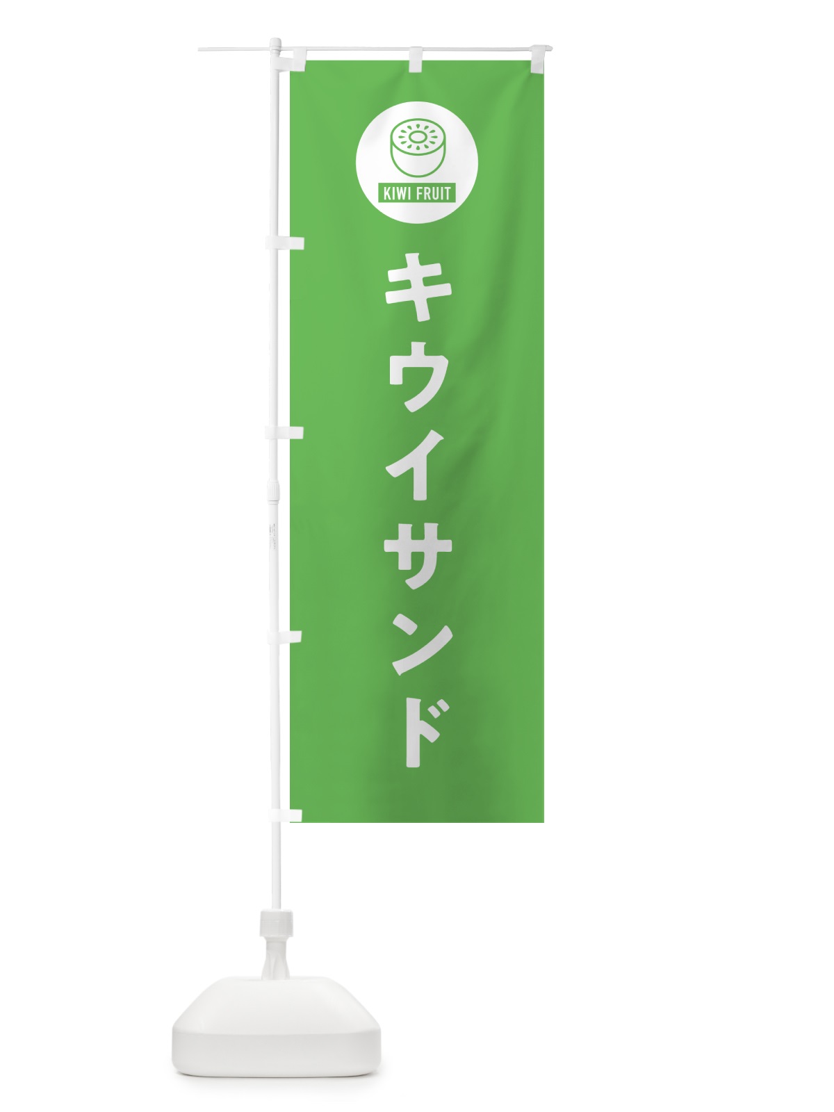 のぼり キウイサンド のぼり旗 4RS9(デザイン【B】)