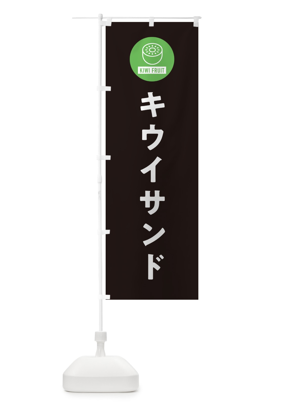 のぼり キウイサンド のぼり旗 4RS9(デザイン【C】)