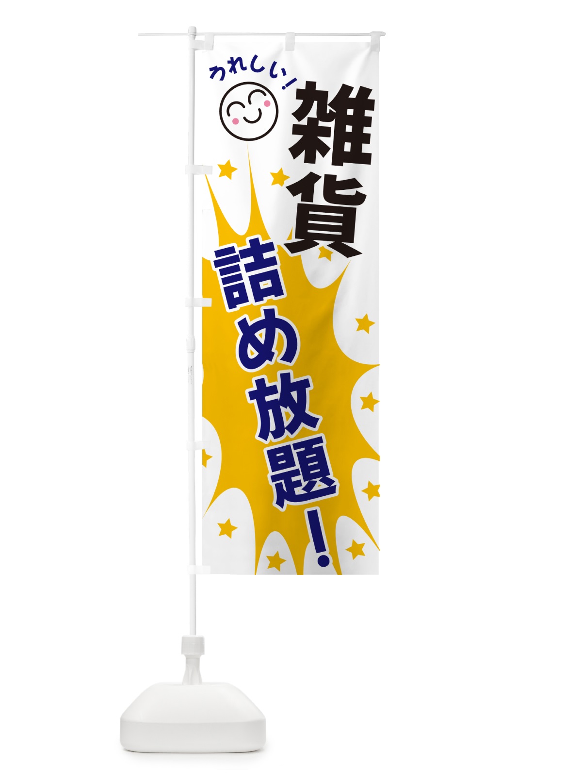 のぼり 雑貨詰め放題 のぼり旗 4RSA(デザイン【A】)