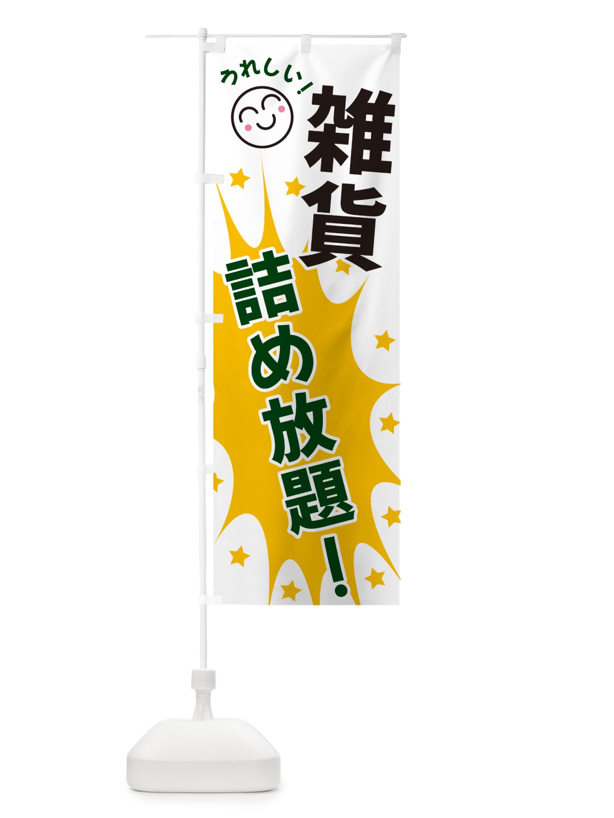 のぼり 雑貨詰め放題 のぼり旗 4RSA(デザイン【C】)