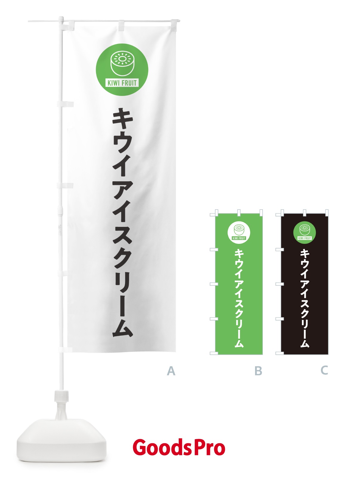 のぼり キウイアイスクリーム のぼり旗 4RSC